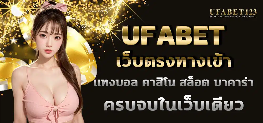 ufabet เว็บตรงทางเข้า