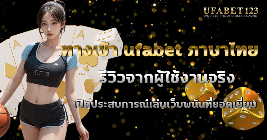 ทางเข้า ufabet ภาษาไทย ใช้บริการง่ายๆบนแพลตฟอร์มเดิมพันอันดับ1 กับประสบการณ์จริง